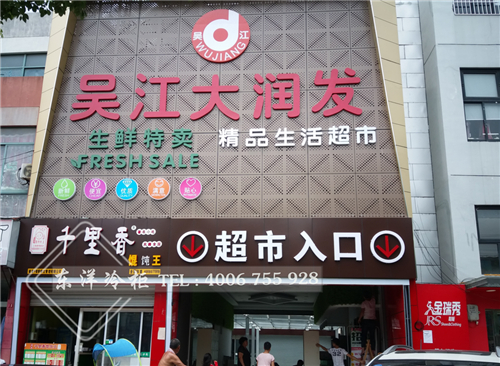 吳江大潤發(fā).jpg